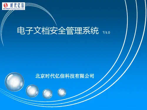 电子文档安全管理系统介绍PPT