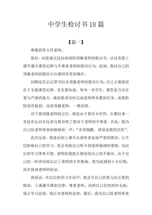 中学生检讨书18篇