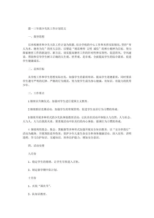 [少先队工作计划2020秋季]三年级少先队工作计划3篇汇总范文