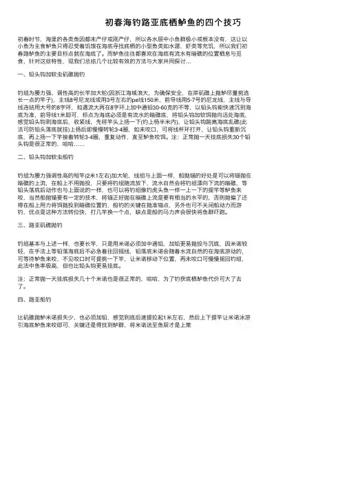 初春海钓路亚底栖鲈鱼的四个技巧