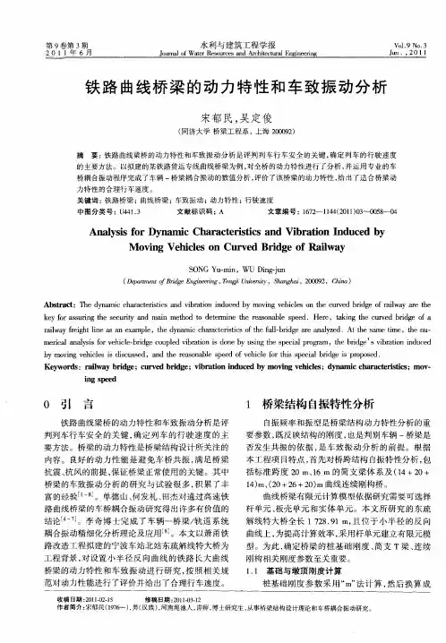 铁路曲线桥梁的动力特性和车致振动分析