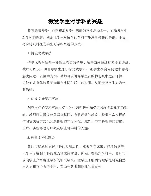 激发学生对学科的兴趣