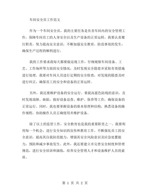 车间安全员工作范文