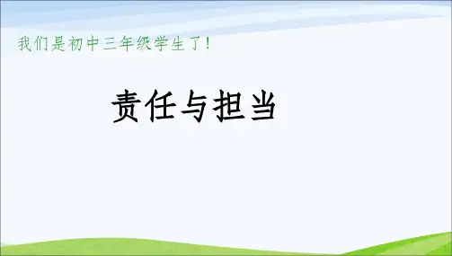 班会《责任与担当》主题班会