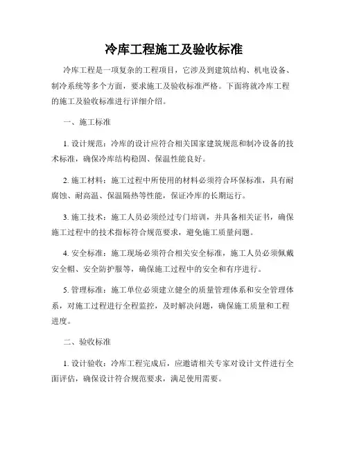 冷库工程施工及验收标准