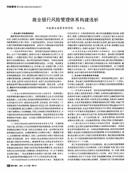 商业银行风险管理体系构建浅析