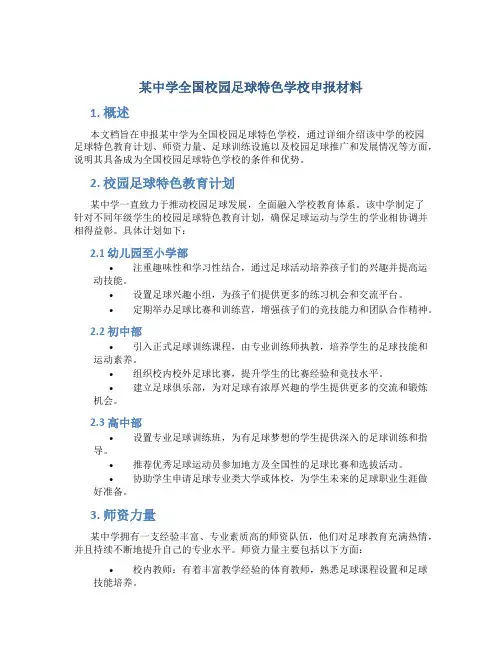 某中学全国校园足球特色学校申报材料