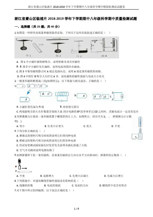浙江省萧山区临浦片2018-2019学年下学期期中八年级科学期中模拟检测试试题卷