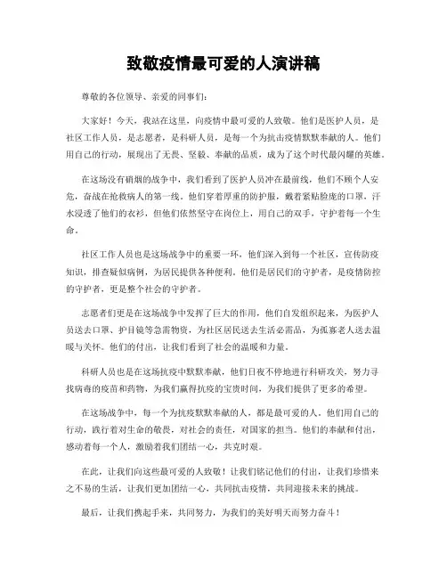 致敬疫情最可爱的人演讲稿