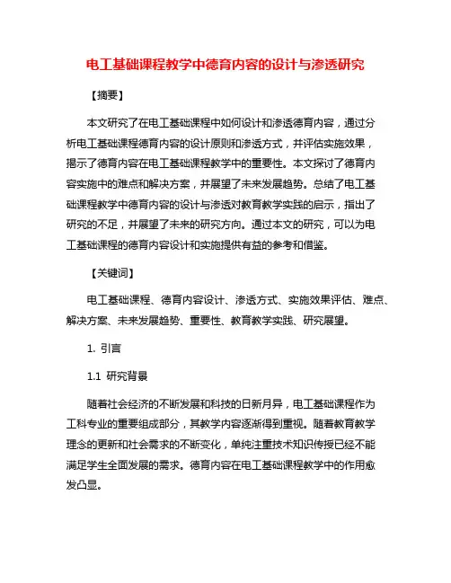 电工基础课程教学中德育内容的设计与渗透研究