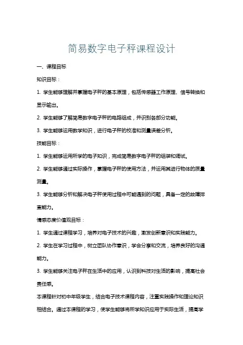 简易数字电子秤课程设计