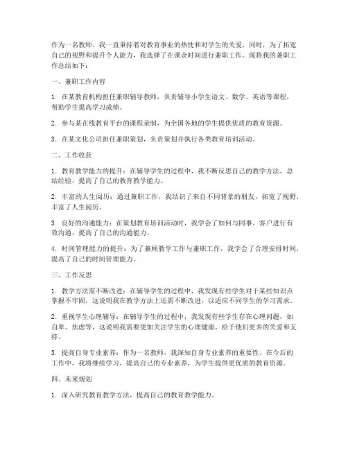 教师个人兼职工作总结