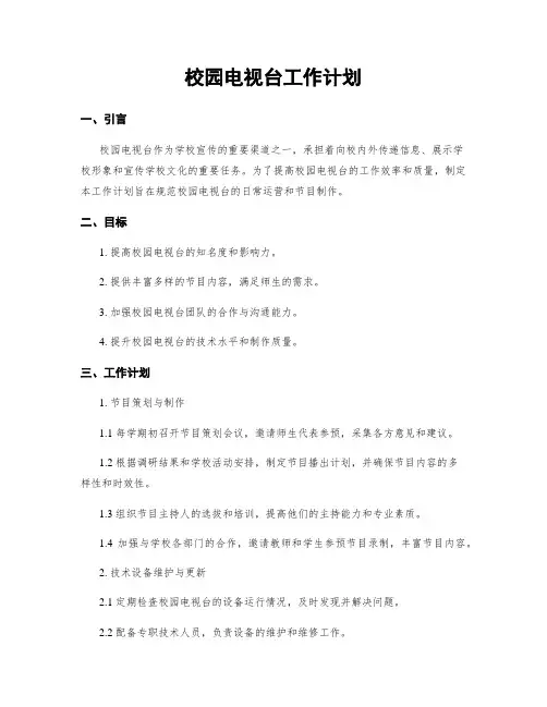 校园电视台工作计划