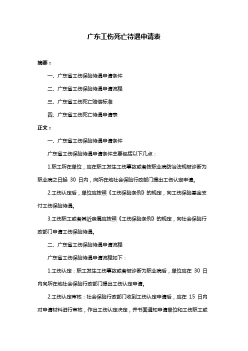 广东工伤死亡待遇申请表