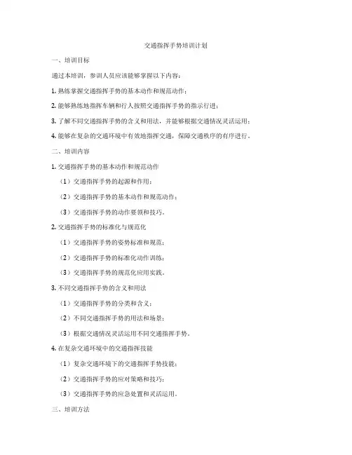 交通指挥手势培训计划