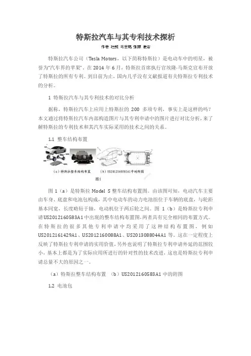 特斯拉汽车与其专利技术探析