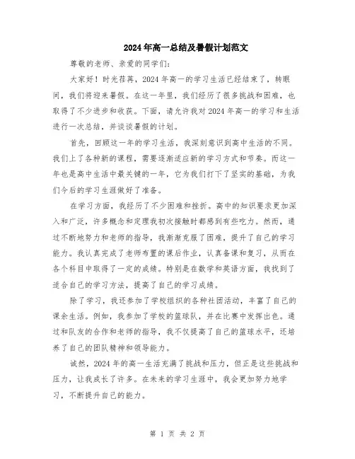 2024年高一总结及暑假计划范文