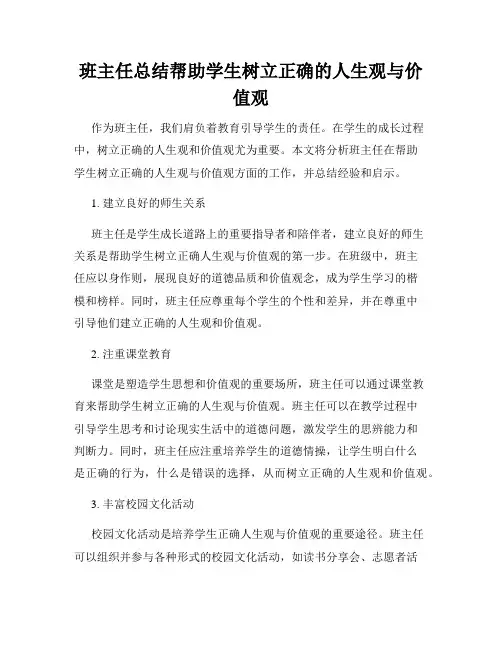 班主任总结帮助学生树立正确的人生观与价值观