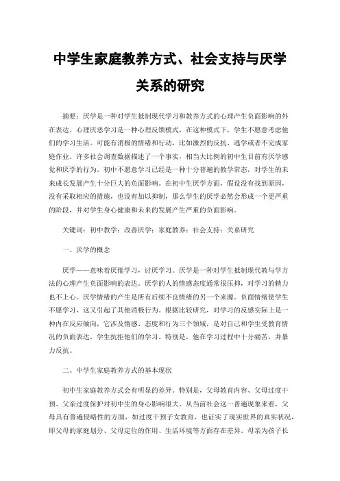 中学生家庭教养方式、社会支持与厌学关系的研究