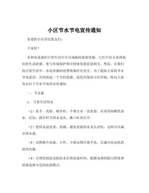 小区节水节电宣传通知