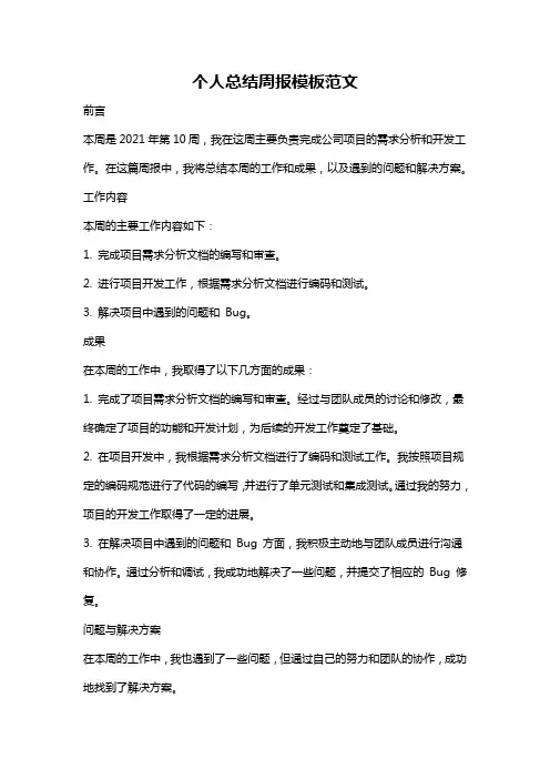 个人总结周报模板范文