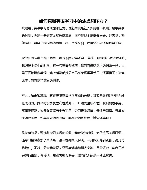 如何克服英语学习中的焦虑和压力？