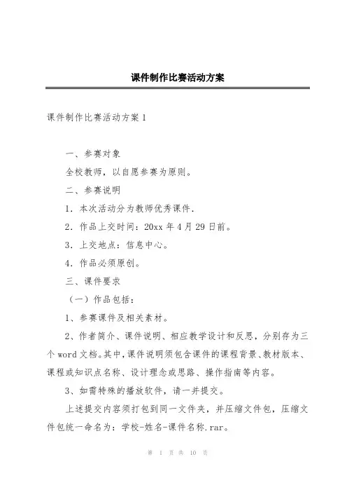 课件制作比赛活动方案