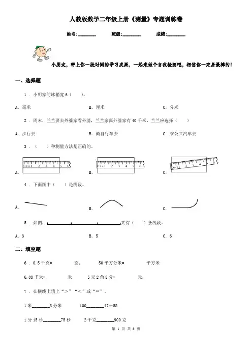 人教版 数学二年级上册《测量》专题训练卷