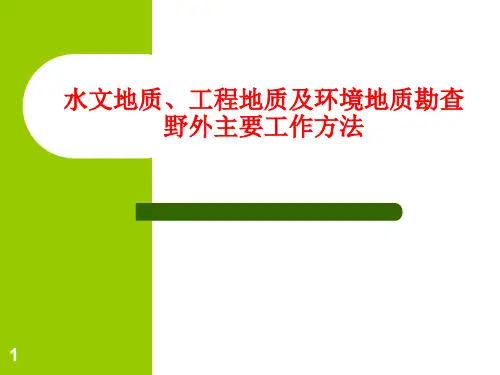 水文地质调查野外工作方法