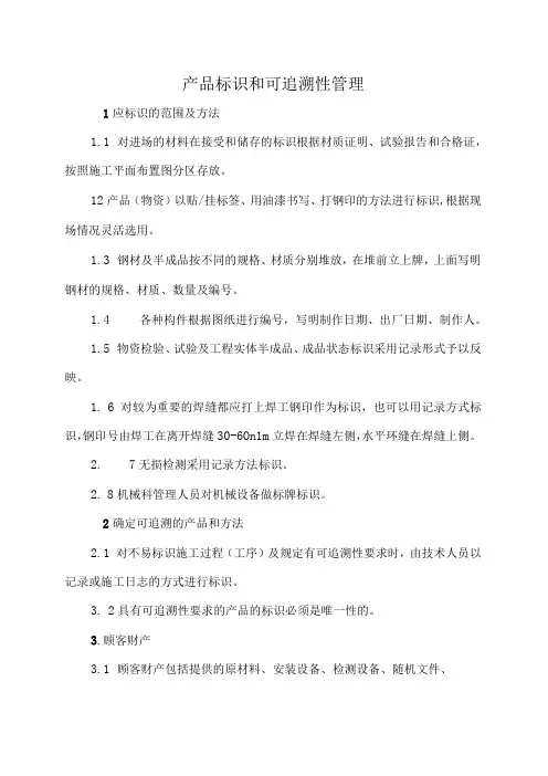 产品标识和可追溯性管理