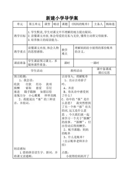 小学三年级语文下册第五单元20《妈妈的账单》导学案