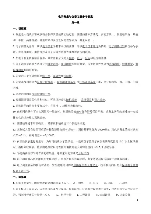 打印电子测量与仪器习题参考答案
