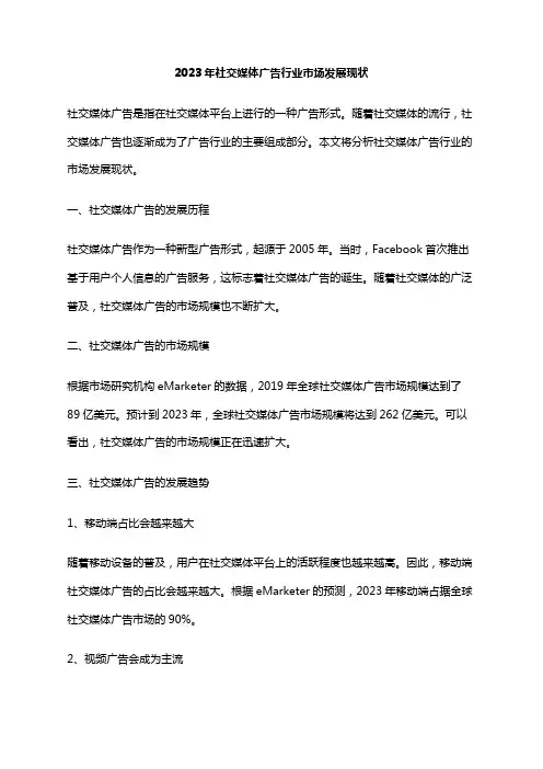 2023年社交媒体广告行业市场发展现状