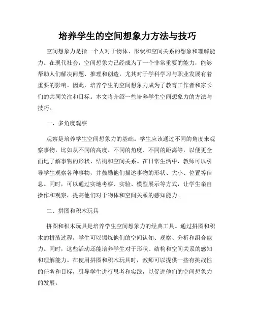 培养学生的空间想象力方法与技巧