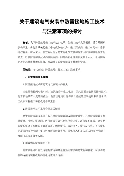 关于建筑电气安装中防雷接地施工技术与注意事项的探讨