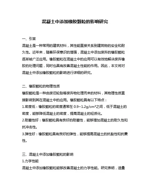 混凝土中添加橡胶颗粒的影响研究