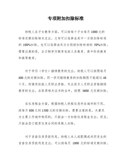 专项附加扣除标准