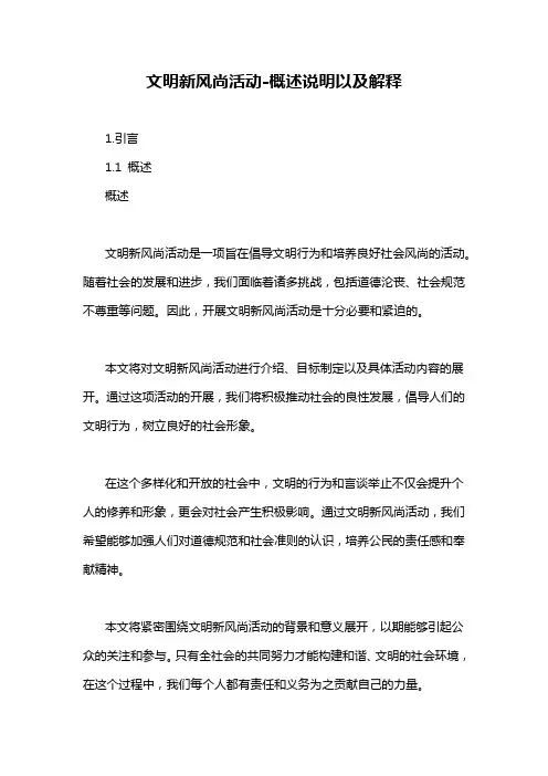 文明新风尚活动-概述说明以及解释