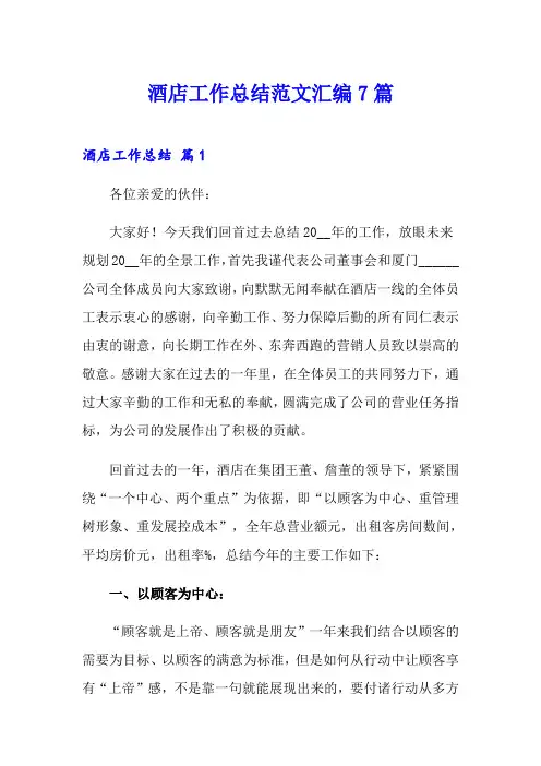 (word版)酒店工作总结范文汇编7篇