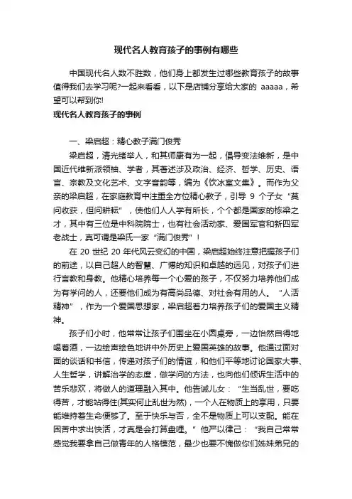 现代名人教育孩子的事例有哪些
