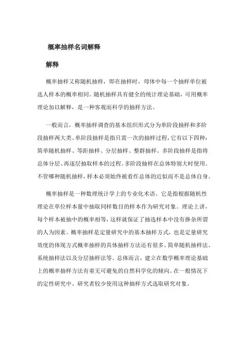 概率抽样名词解释