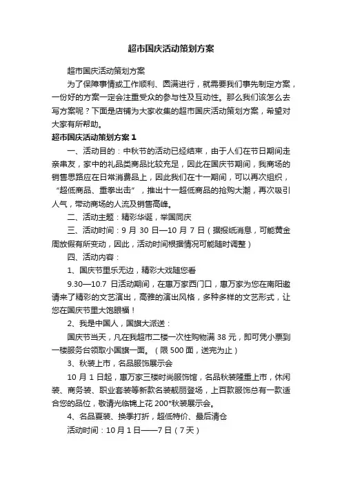 超市国庆活动策划方案