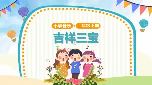 二年级音乐下册《吉祥三宝》PPT教学课件,共15页