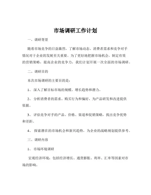 市场调研工作计划