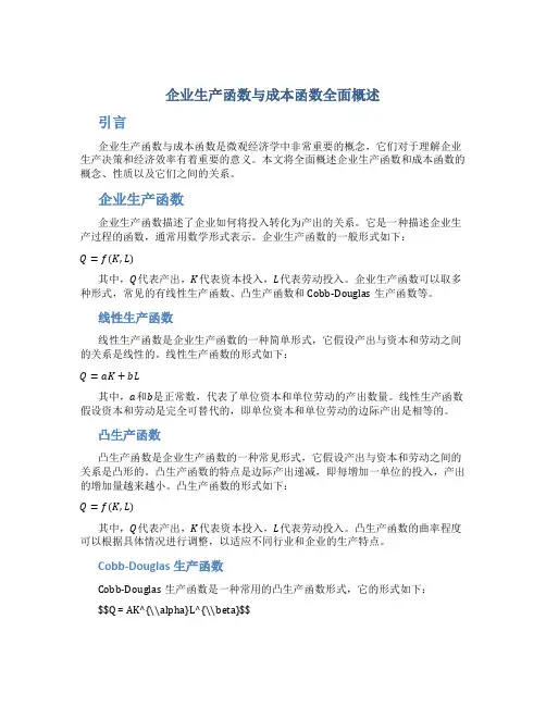 企业生产函数与成本函数全面概述