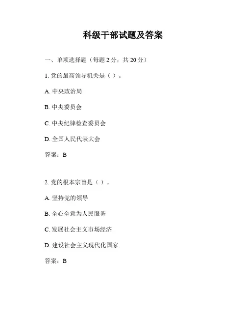 科级干部试题及答案
