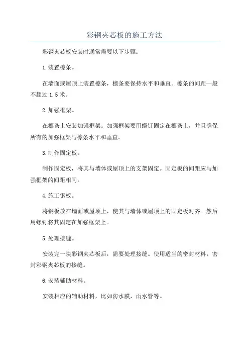 彩钢夹芯板的施工方法