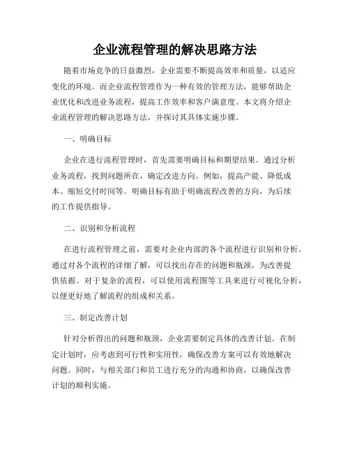 企业流程管理的解决思路方法