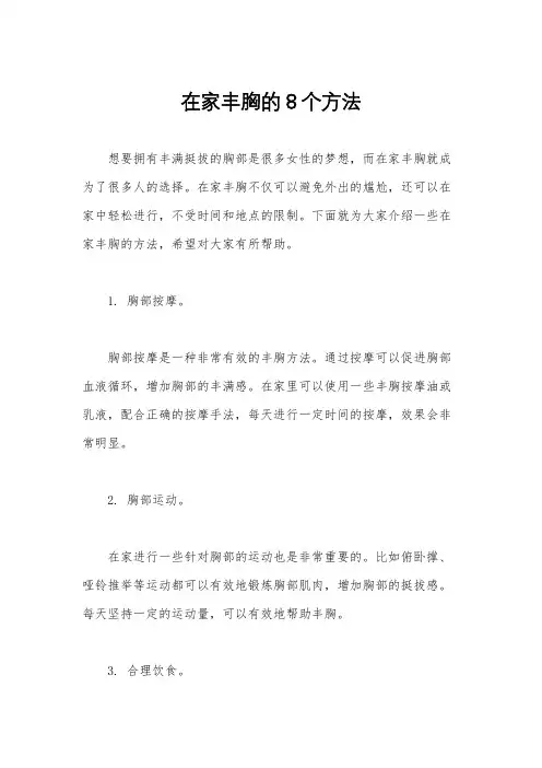 在家丰胸的8个方法