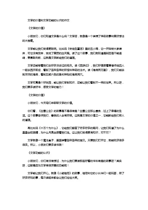 文学的价值和文学功能的认识的作文